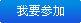 我要參加